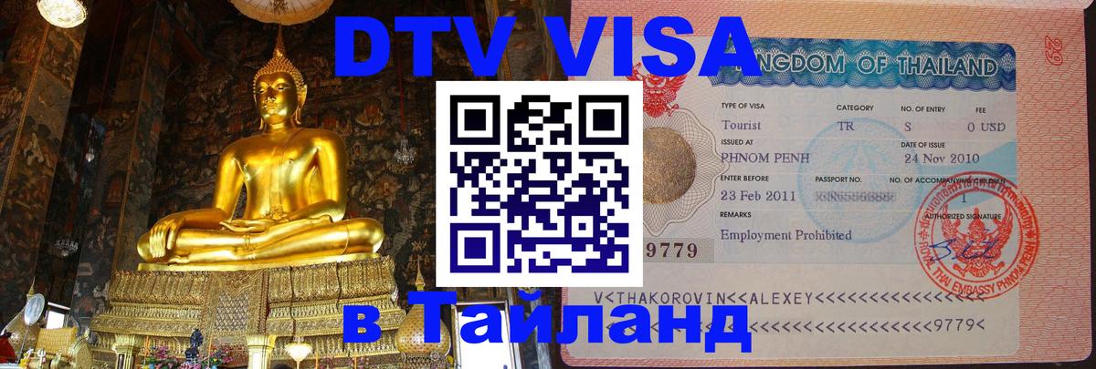 Destination Thailand Visa (DTV виза) 
