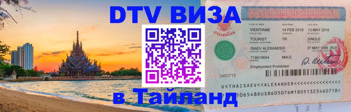 Купить DTV визу в Таиланд Химки 